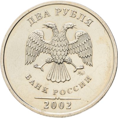 купить 2 рубля 2002 ММД Штемпельный блеск