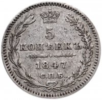 Купить 5 копеек 1847 СПБ-ПА