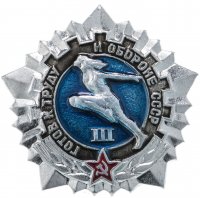 купить Знак "ГТО (Готов к труду и обороне СССР)" 3-й степени