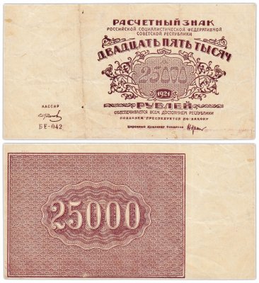 купить 25000 рублей 1921 наркомфин Крестинский, кассир Колосов, водяной знак "Большие теневые звезды", 1-я Московская фабрика ГОЗНАК