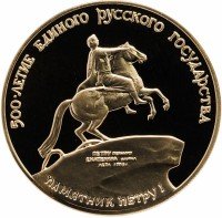 Купить 100 рублей 1990 ММД Proof памятник Петру I в Санкт-Петербурге