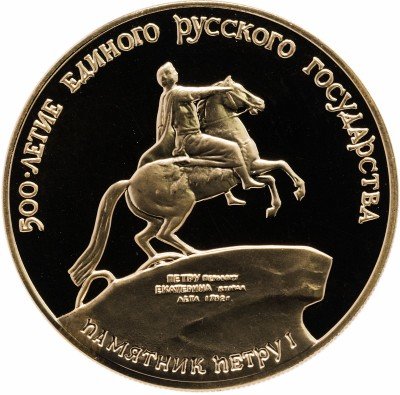 купить 100 рублей 1990 ММД Proof памятник Петру I в Санкт-Петербурге