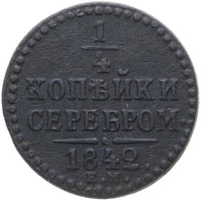 купить 1/4 копейки 1842 EМ