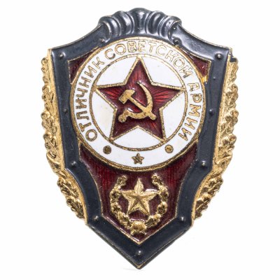 купить Знак Отличник Советской Армии СССР (Разновидность случайная )