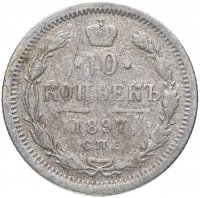 Купить 10 копеек 1897 СПБ-АГ