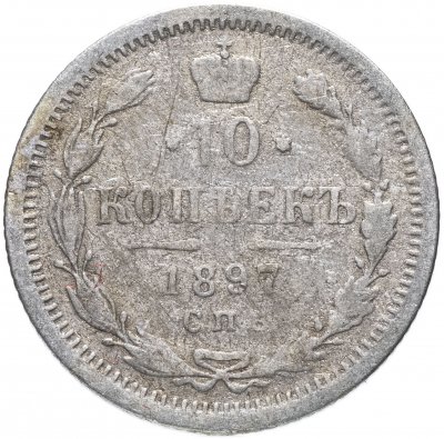 купить 10 копеек 1897 СПБ-АГ