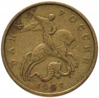 купить 50 копеек 1997 М