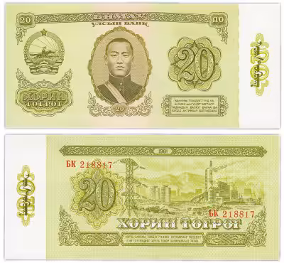 купить Монголия 20 тугриков 1981 год Pick 46