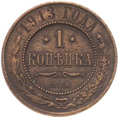 купить 1 копейка 1913 СПБ