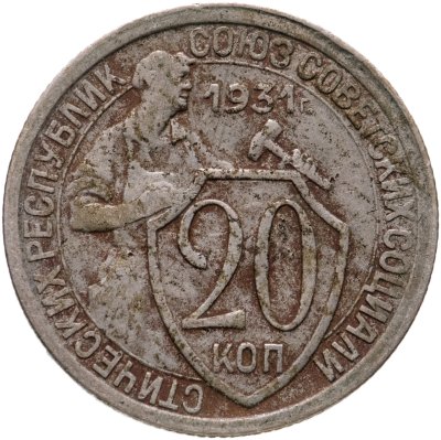 купить 20 копеек 1931