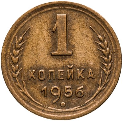 купить 1 копейка 1956
