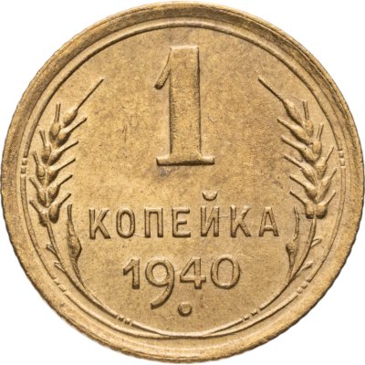 купить 1 копейка 1940