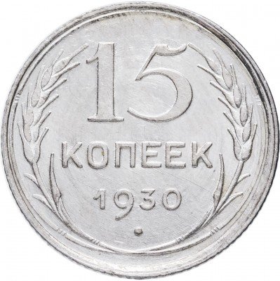 купить 15 копеек 1930