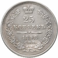купить 25 копеек 1858 СПБ-ФБ