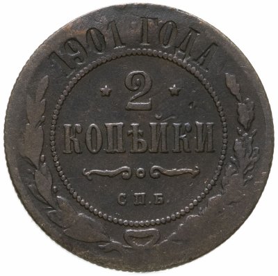 купить 2 копейки 1901 СПБ