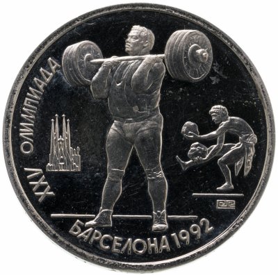 купить 1 рубль 1991 XXV Олимпийские игры 1992 года, Барселона тяжелая атлетика