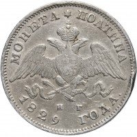 Купить полтина 1829 СПБ-НГ