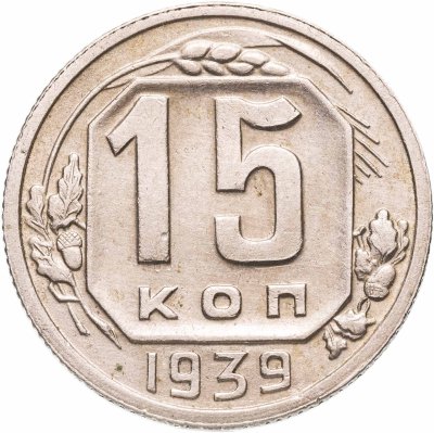 купить 15 копеек 1939