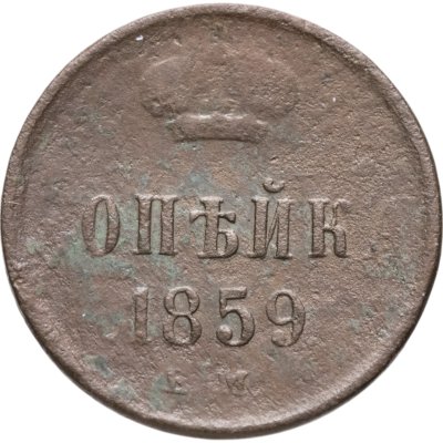 купить 1 копейка 1859 ЕМ короны шире (образца 1855)