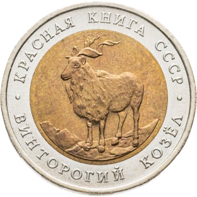 купить 5 рублей 1991 ЛМД винторогий козёл