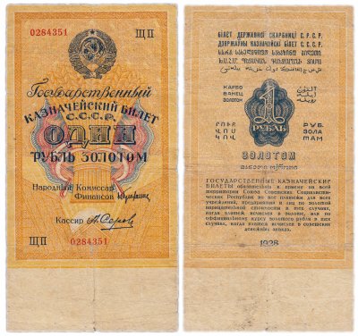 купить 1 рубль золотом 1928 кассир Серов