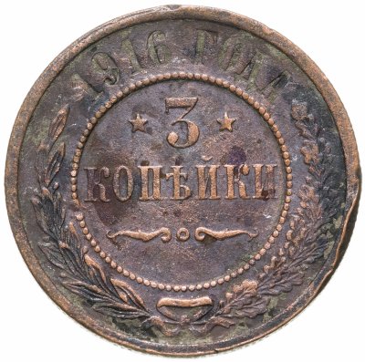 купить 3 копейки 1916
