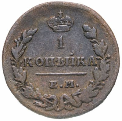 купить 1 копейка 1830 ЕМ-ИК
