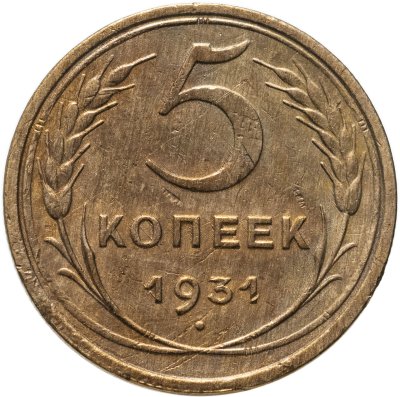 купить 5 копеек 1931
