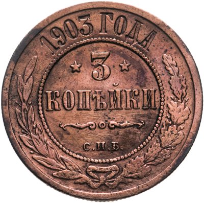 купить 3 копейки 1903 СПБ