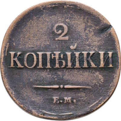 купить 2 копейки 1837 ЕМ-НА