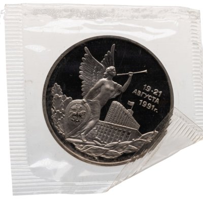 купить 3 рубля 1992 ММД Proof победа демократических сил России 19-21 августа, в запайке