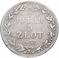 купить 3/4 рубля - 5 злотых 1837 MW хвост узкий
