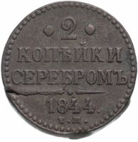 Купить 2 копейки 1844 ЕМ