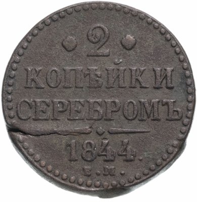 купить 2 копейки 1844 ЕМ