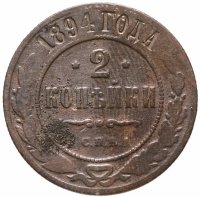 купить 2 копейки 1894 СПБ