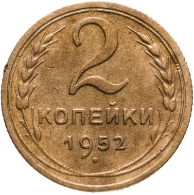 купить 2 копейки 1952
