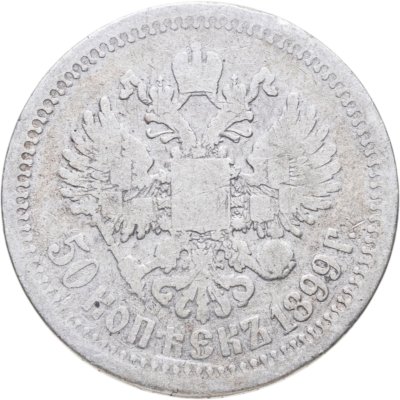 купить 50 копеек 1899 *