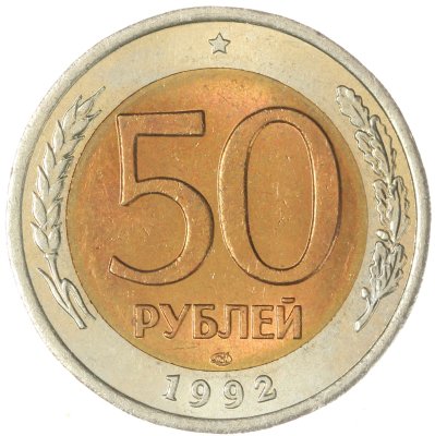 купить 50 рублей 1992 ЛМД
