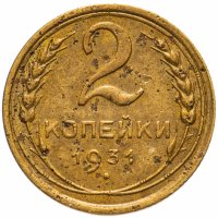Купить 2 копейки 1931