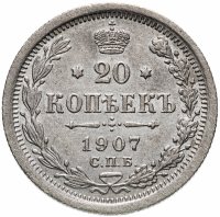 Купить 20 копеек 1907 СПБ-ЭБ