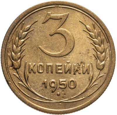 купить 3 копейки 1950