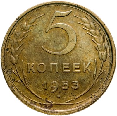 купить 5 копеек 1953