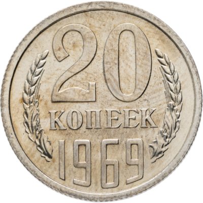купить 20 копеек 1969 Штемпельный блеск