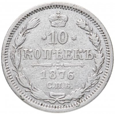купить 10 копеек 1876 СПБ-HI