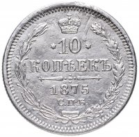 Купить 10 копеек 1875 СПБ-HI