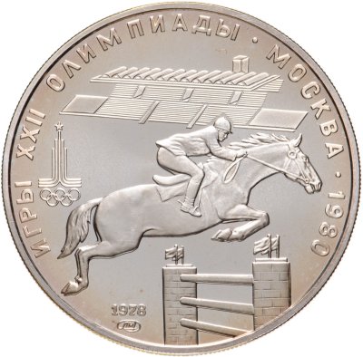 купить 5 рублей 1978 "XXII Олимпиада 1980г в Москве - Конный спорт (конкур)"