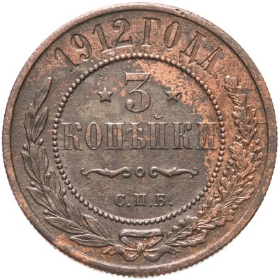 купить 3 копейки 1912 СПБ