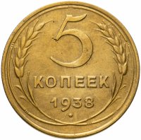 купить 5 копеек 1938
