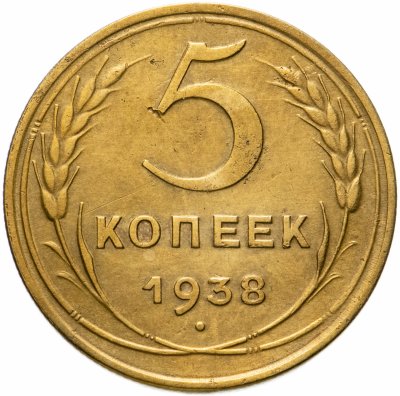 купить 5 копеек 1938