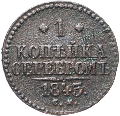 купить 1 копейка 1845 СМ